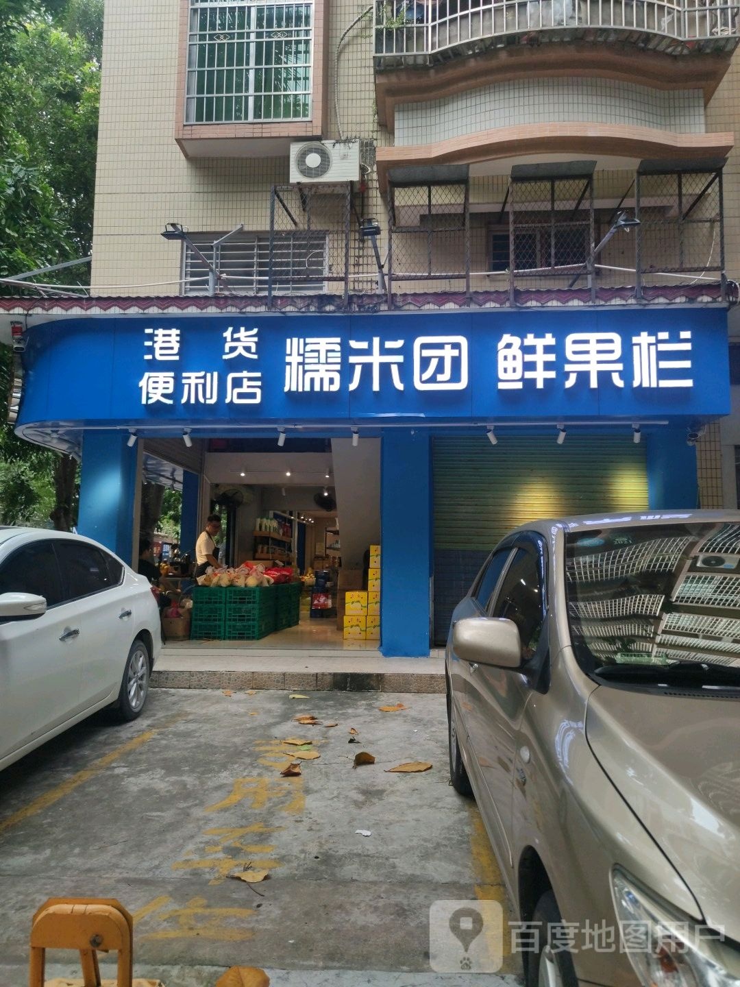 糯米团鲜果栏(福华店)
