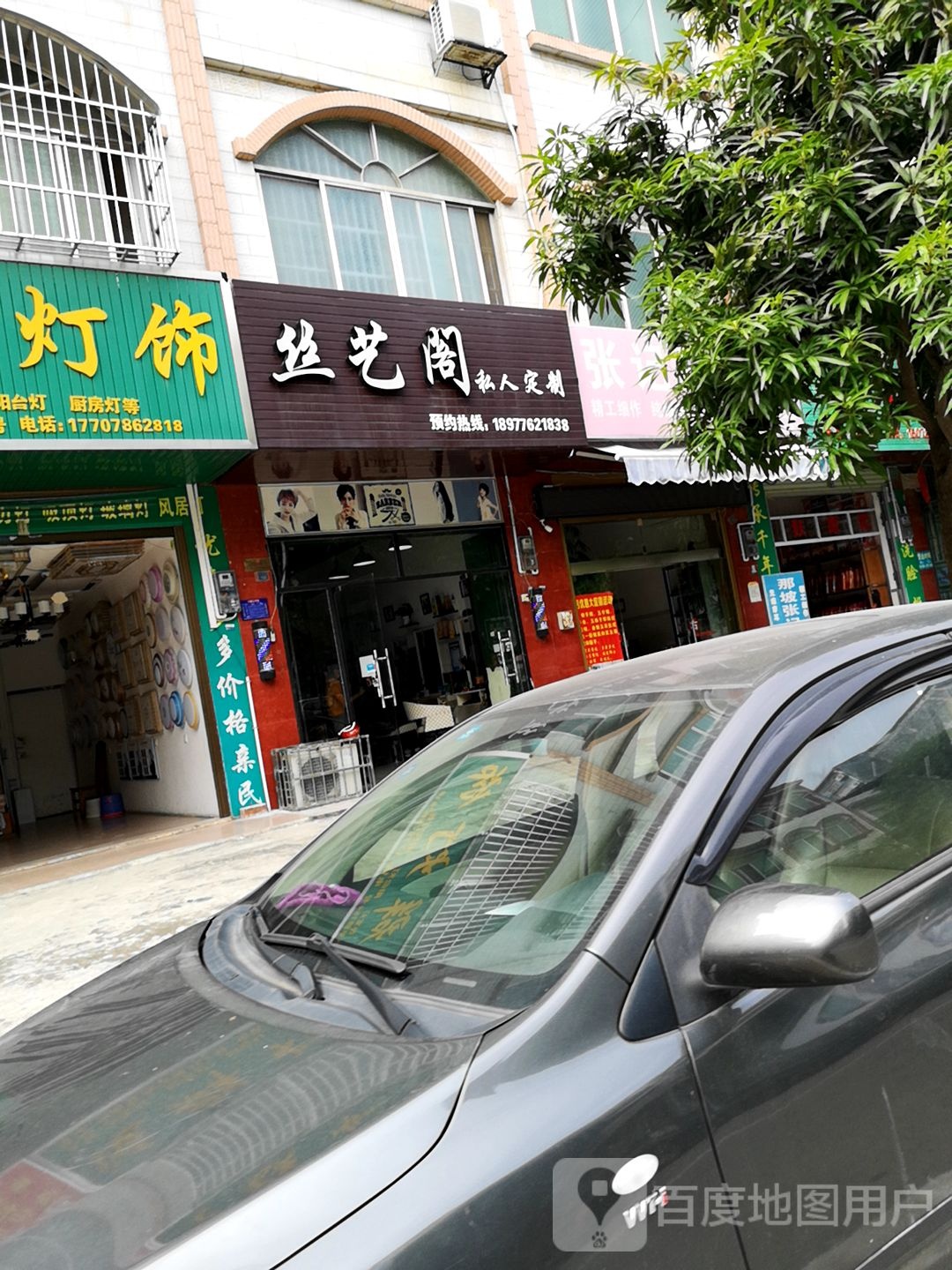 丝艺阁私人定制(兴华路152号)