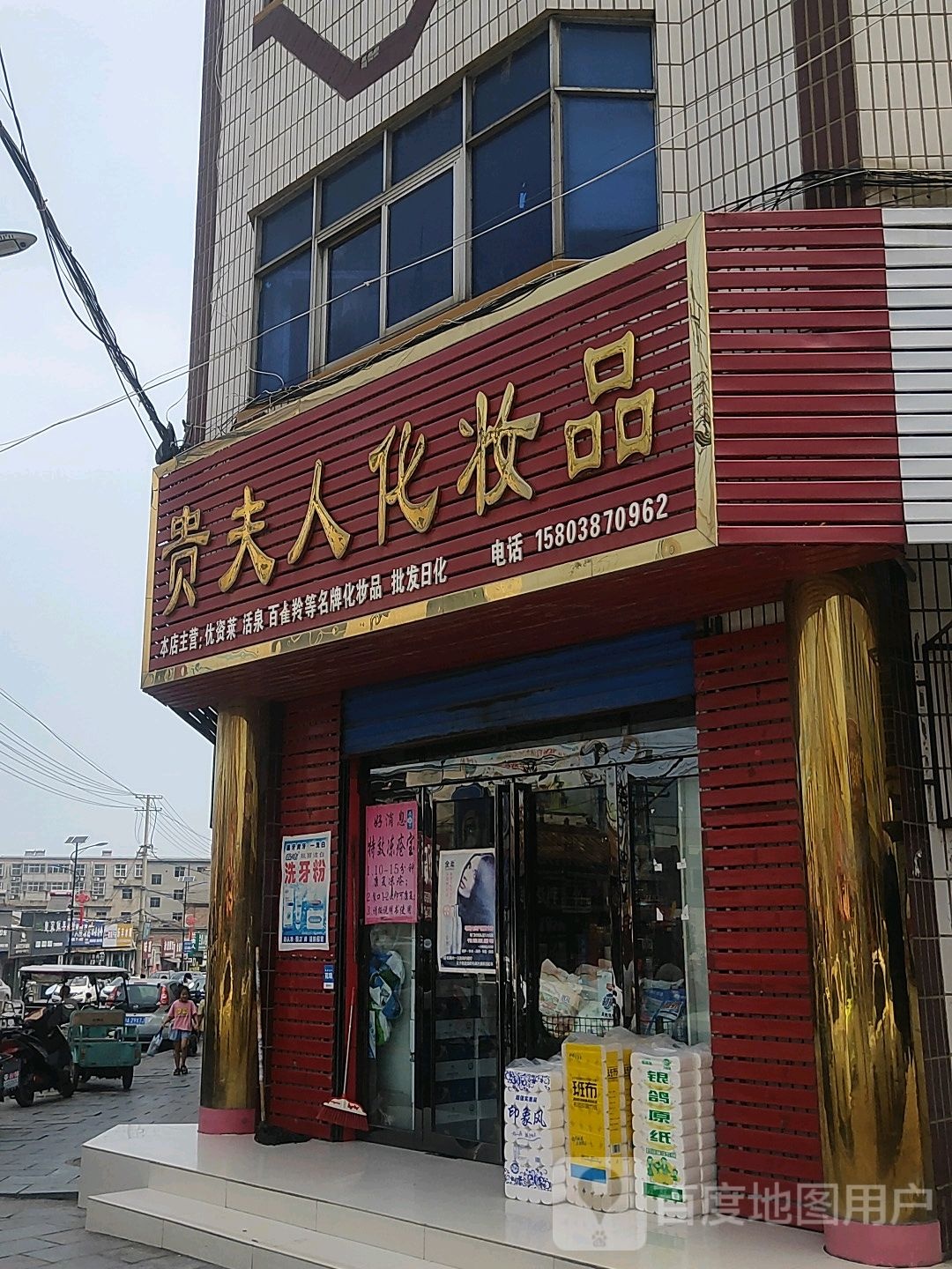 巩义市西村镇贵夫人化妆品(日化店)