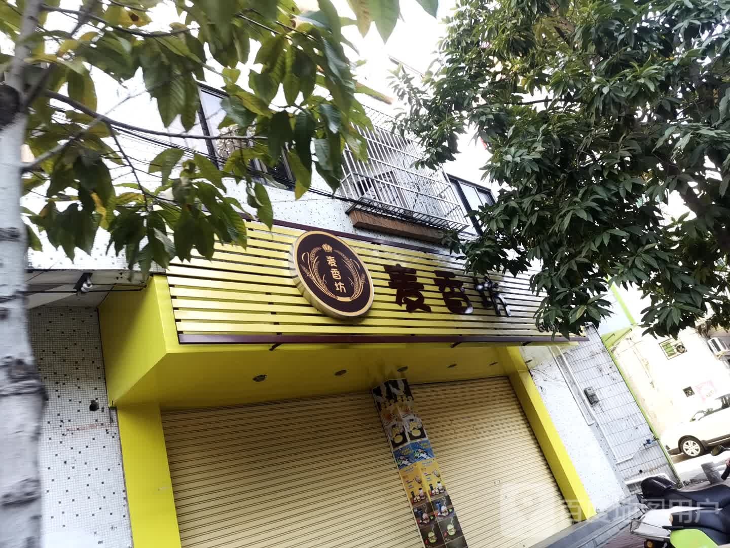 麦香坊(东门路店)