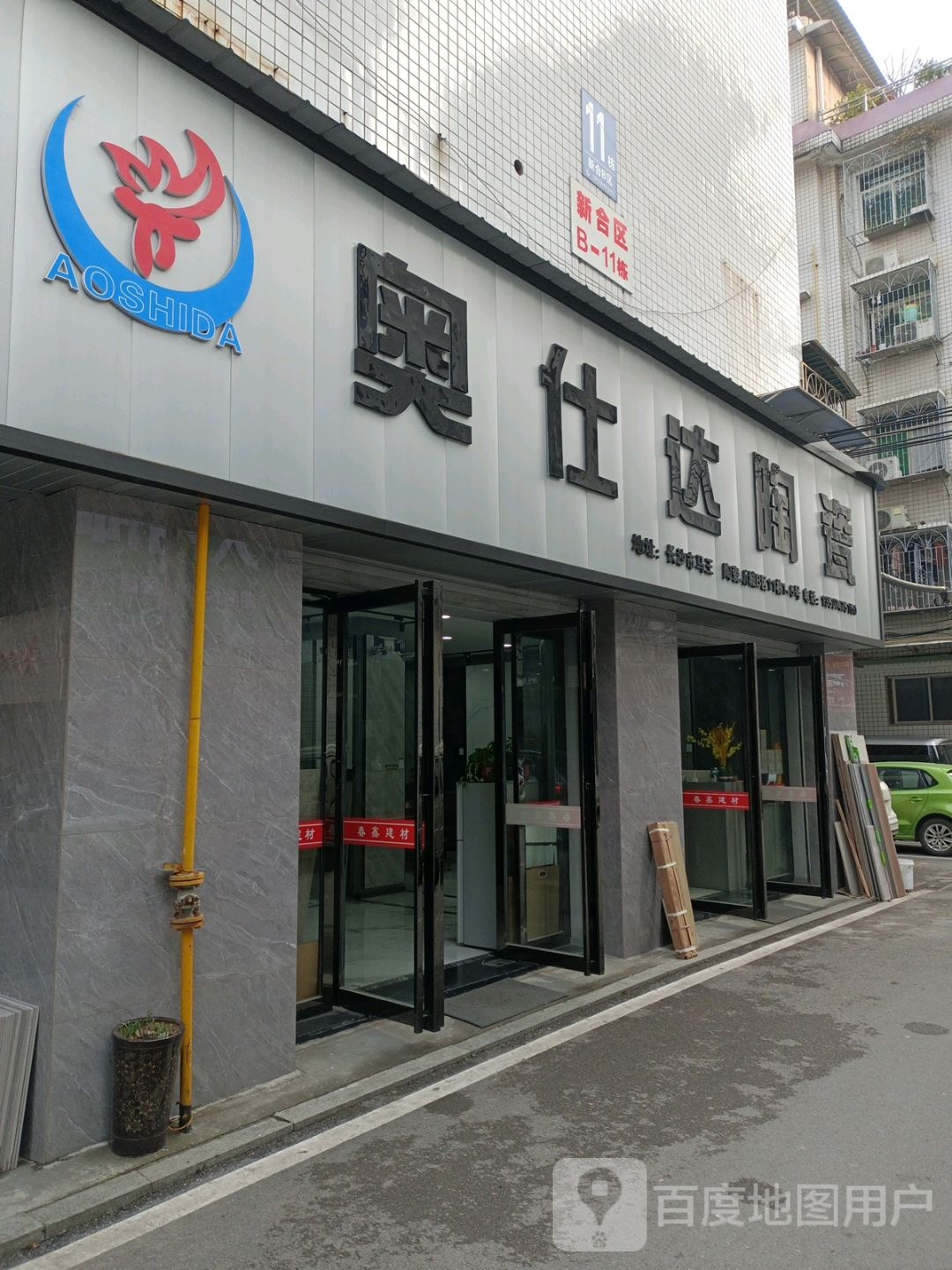 奥仕达陶瓷(散马湖路店)