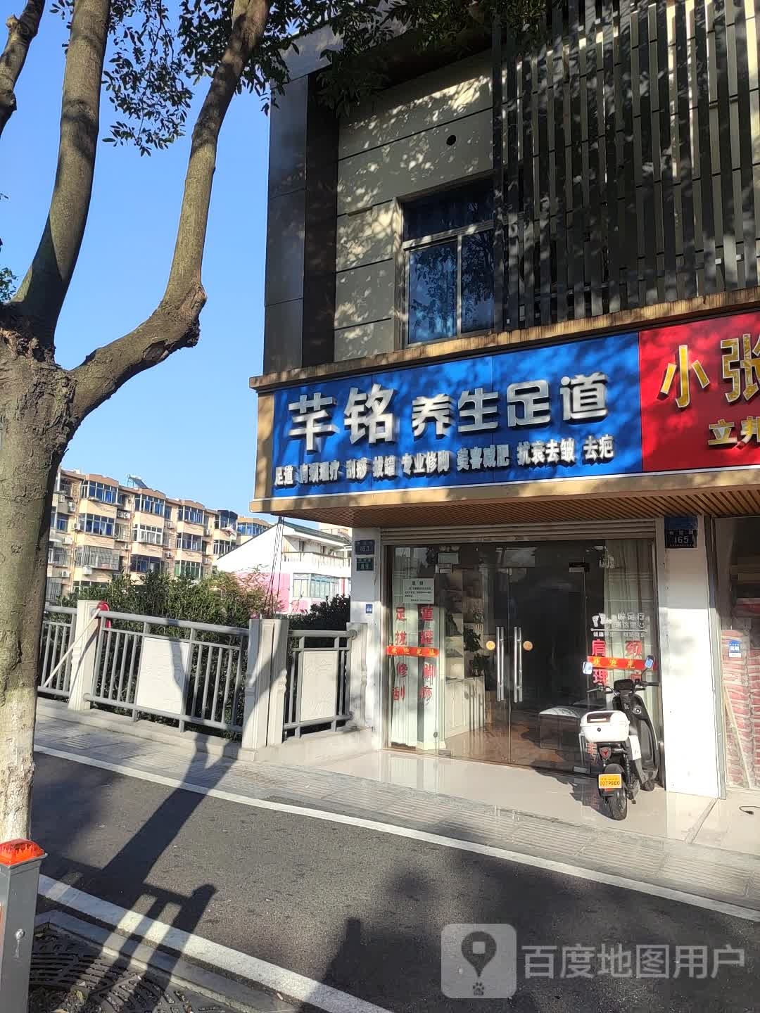芊铭养生足道