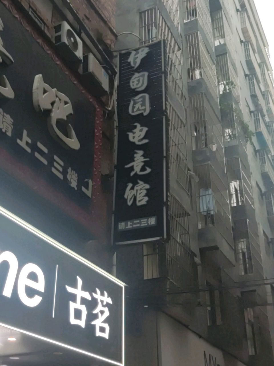 伊甸园电竞馆(苏卢二路店)