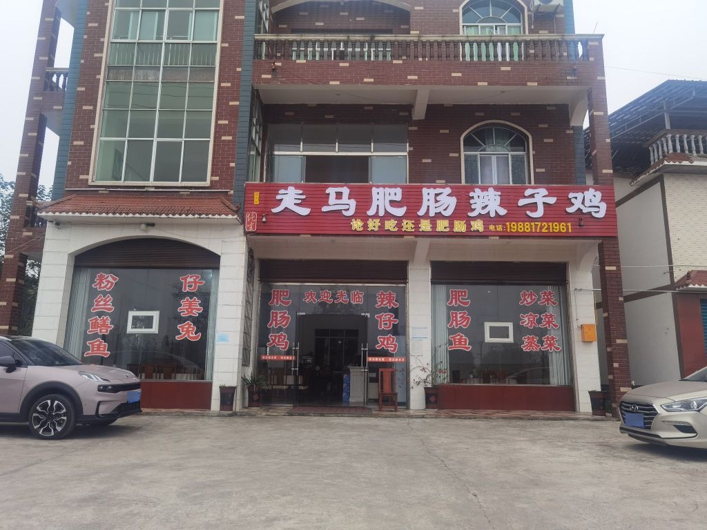 走马肥肠辣子鸡