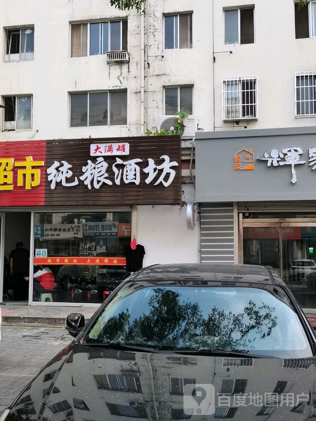 大满铺纯粮酒坊(皇冠西路店)