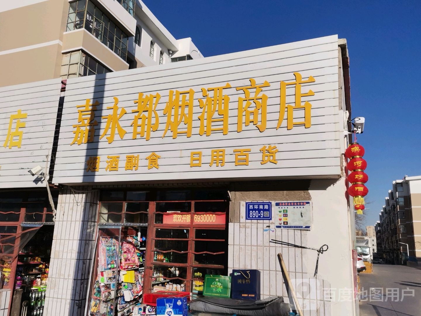 嘉永都烟酒商店