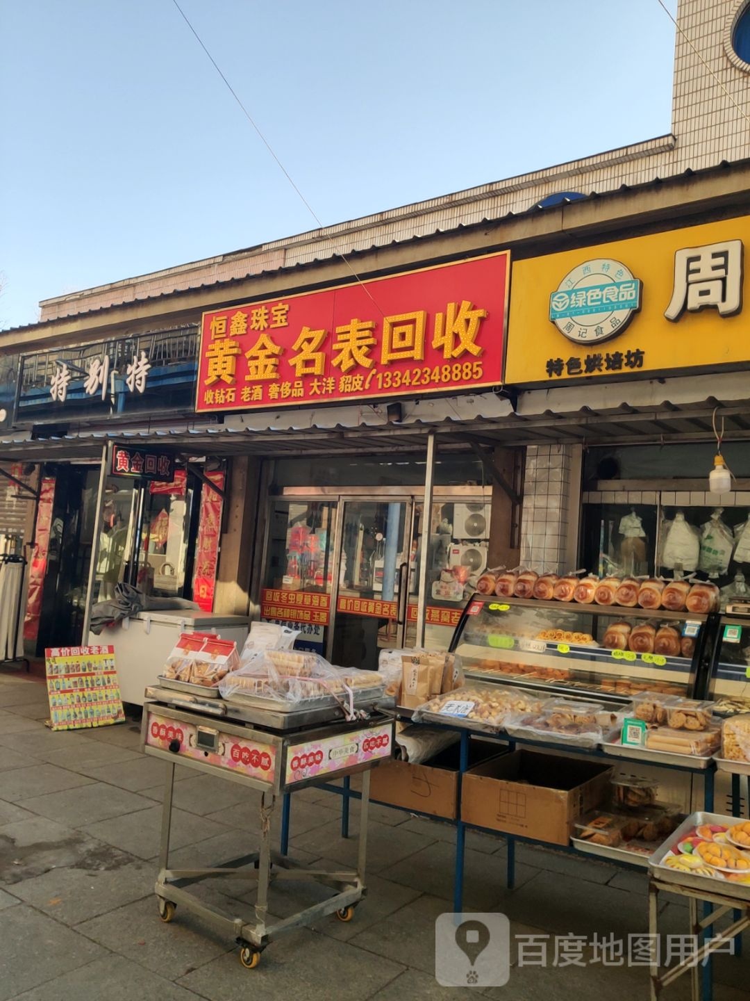 恒鑫珠宝黄金名表回收