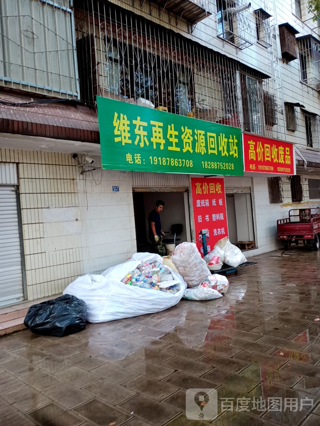 维东再生资源回收站