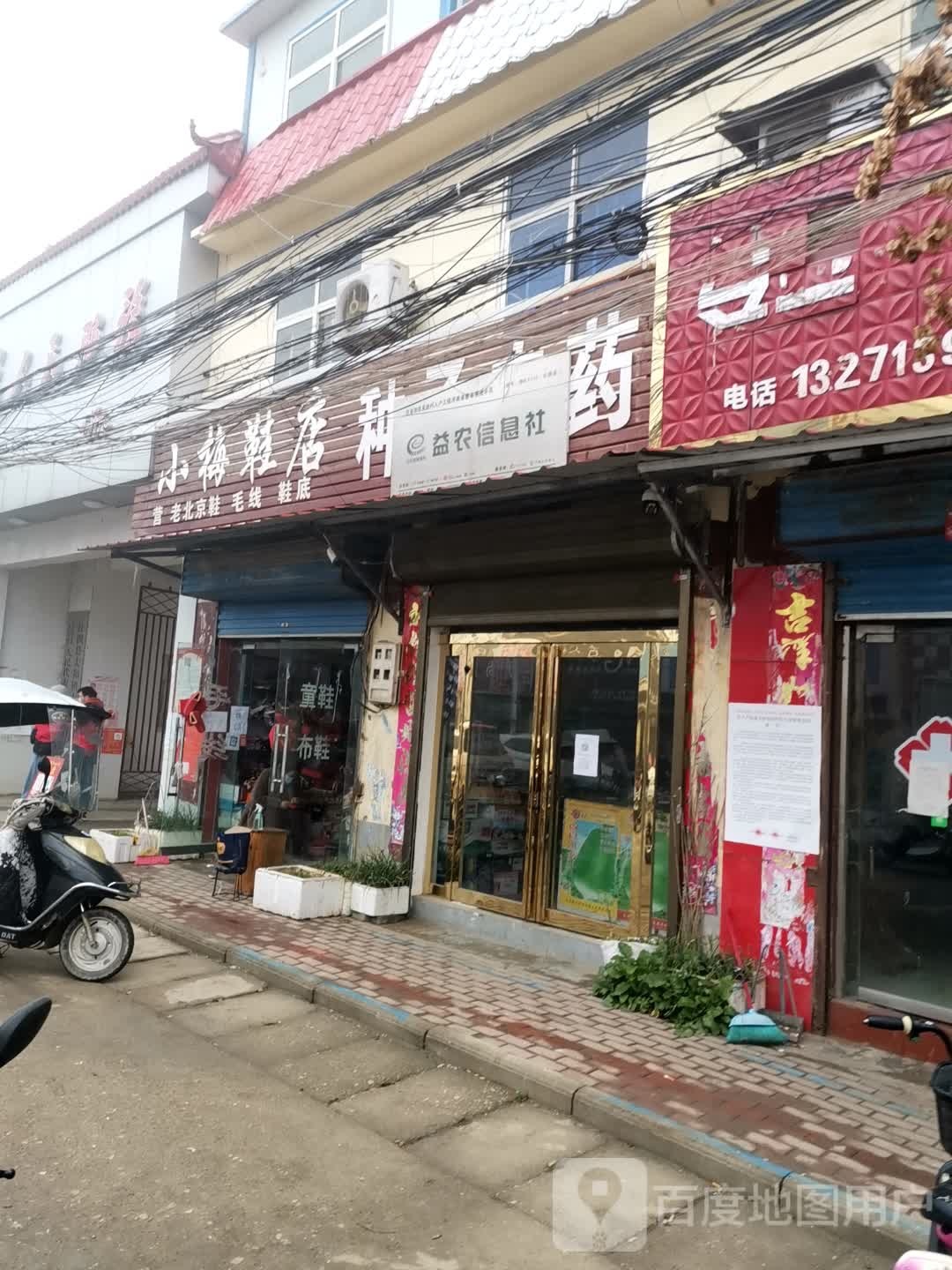 社旗县太和镇小梅鞋店