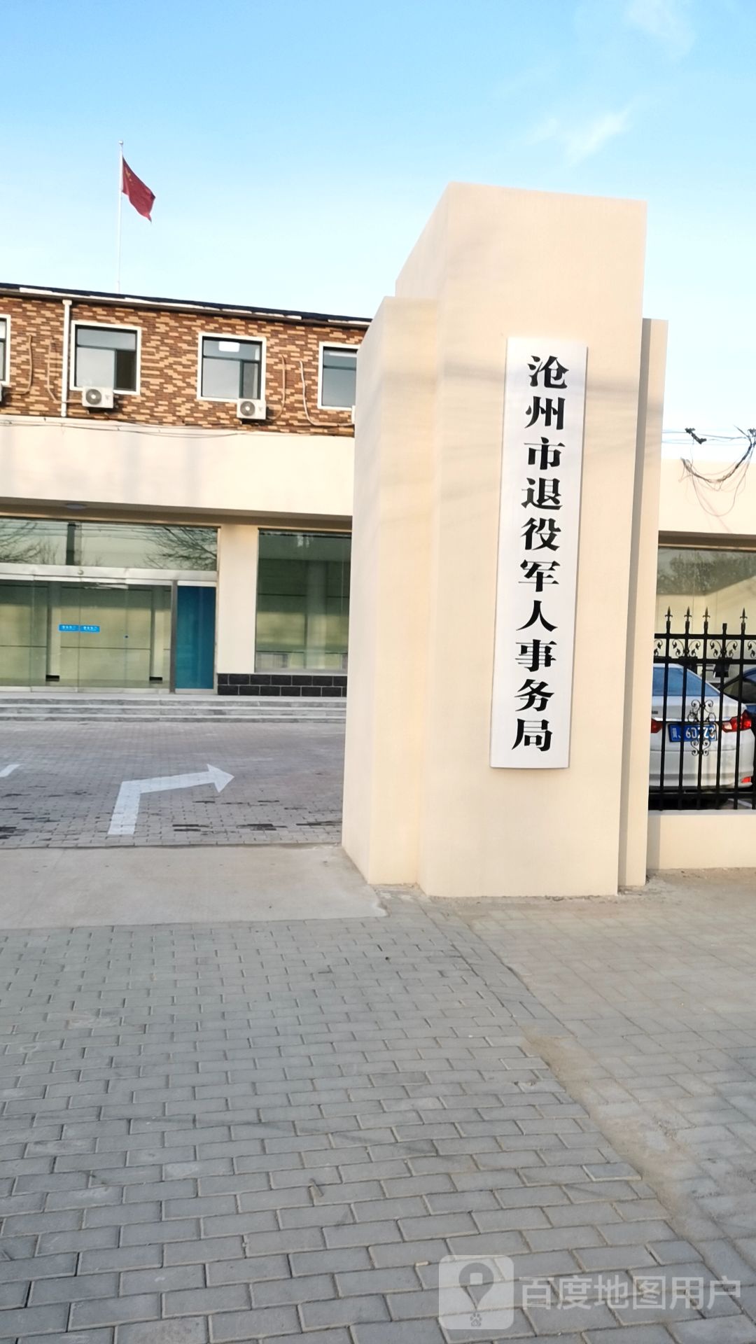 沧州市退役军人事务局