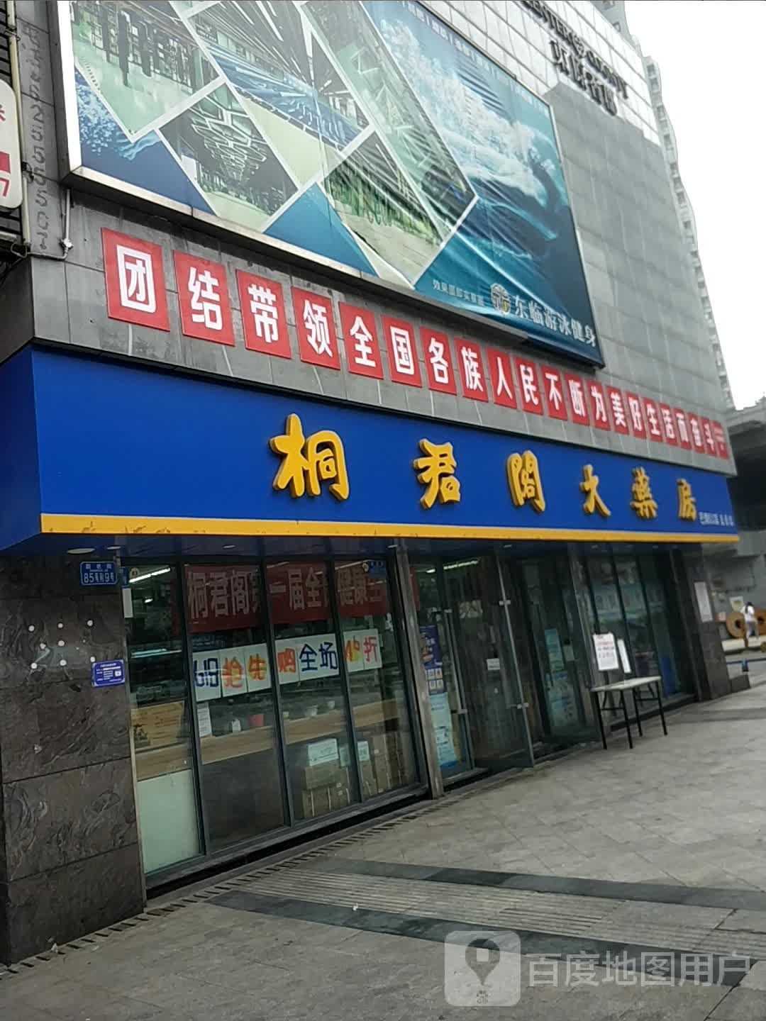 东临游泳健身