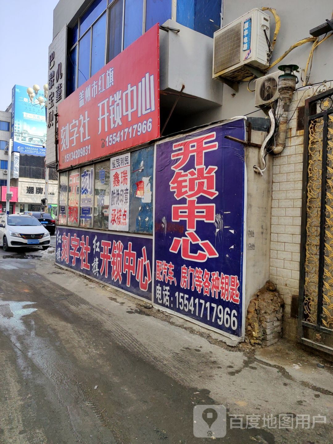 盖州市红旗刻字社开锁中心