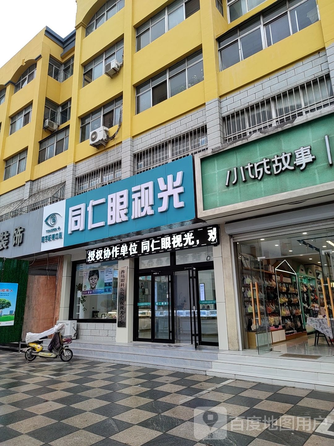 同仁眼视光(医学配镜中心)