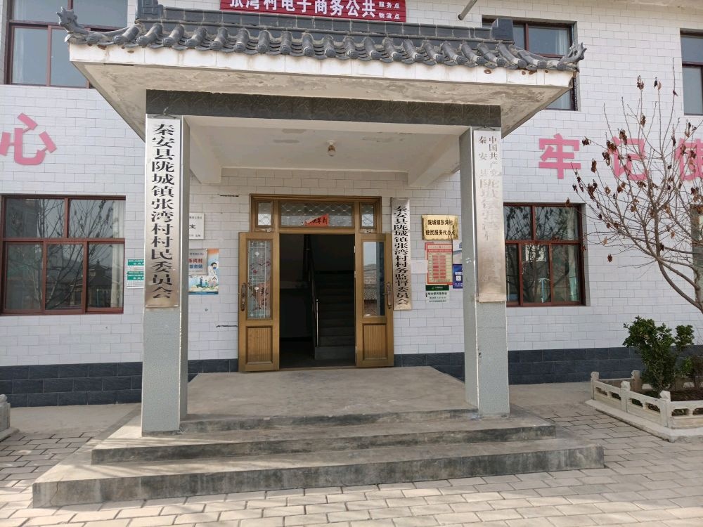 张湾村民委员会