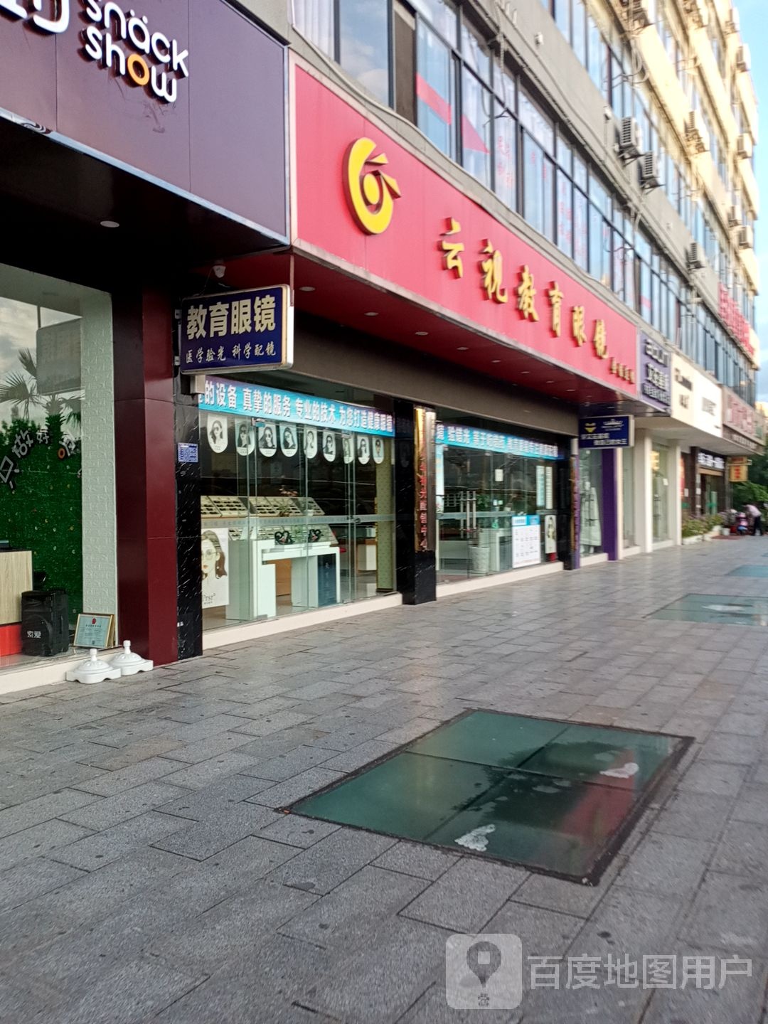 云视教育眼镜店(云县财富中心店)