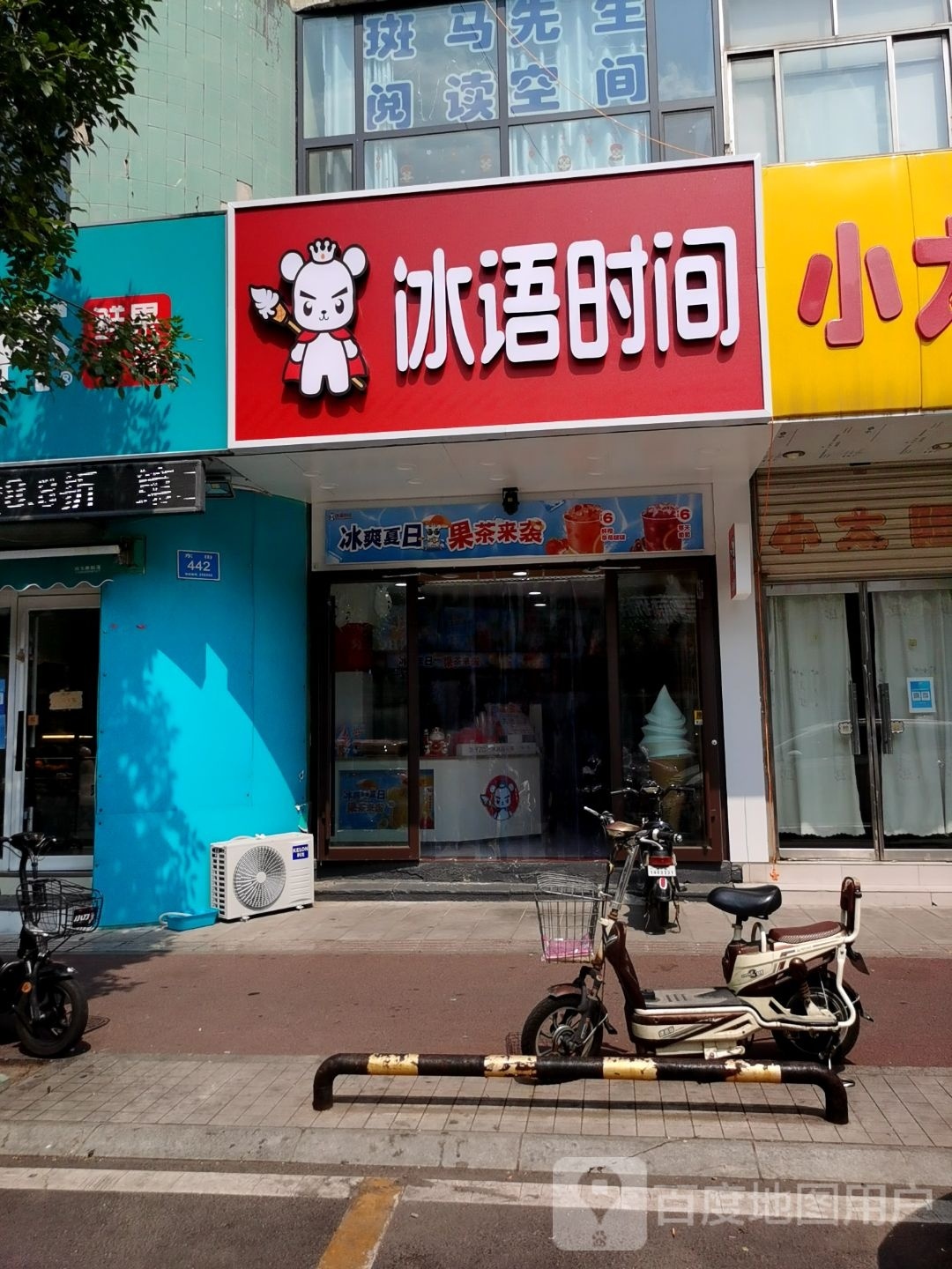 冰焘间馐时语(东街店)
