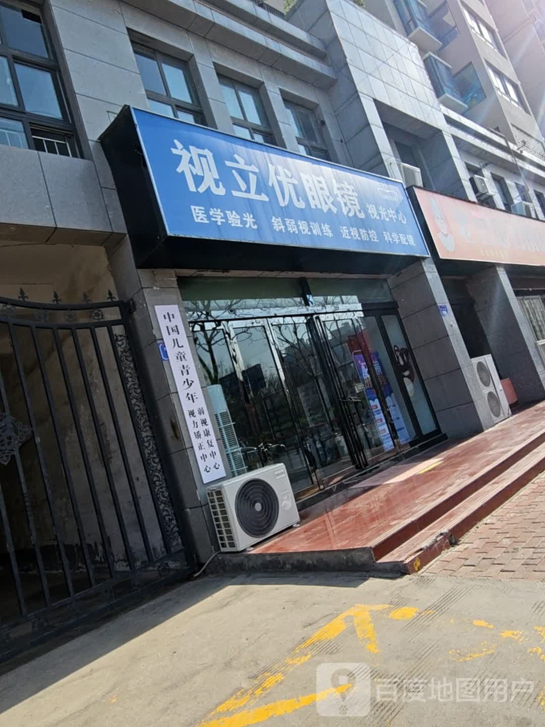视立优眼镜
