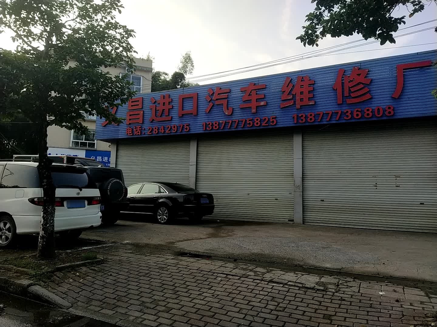 义昌进口汽车维修厂(北部湾大道店)