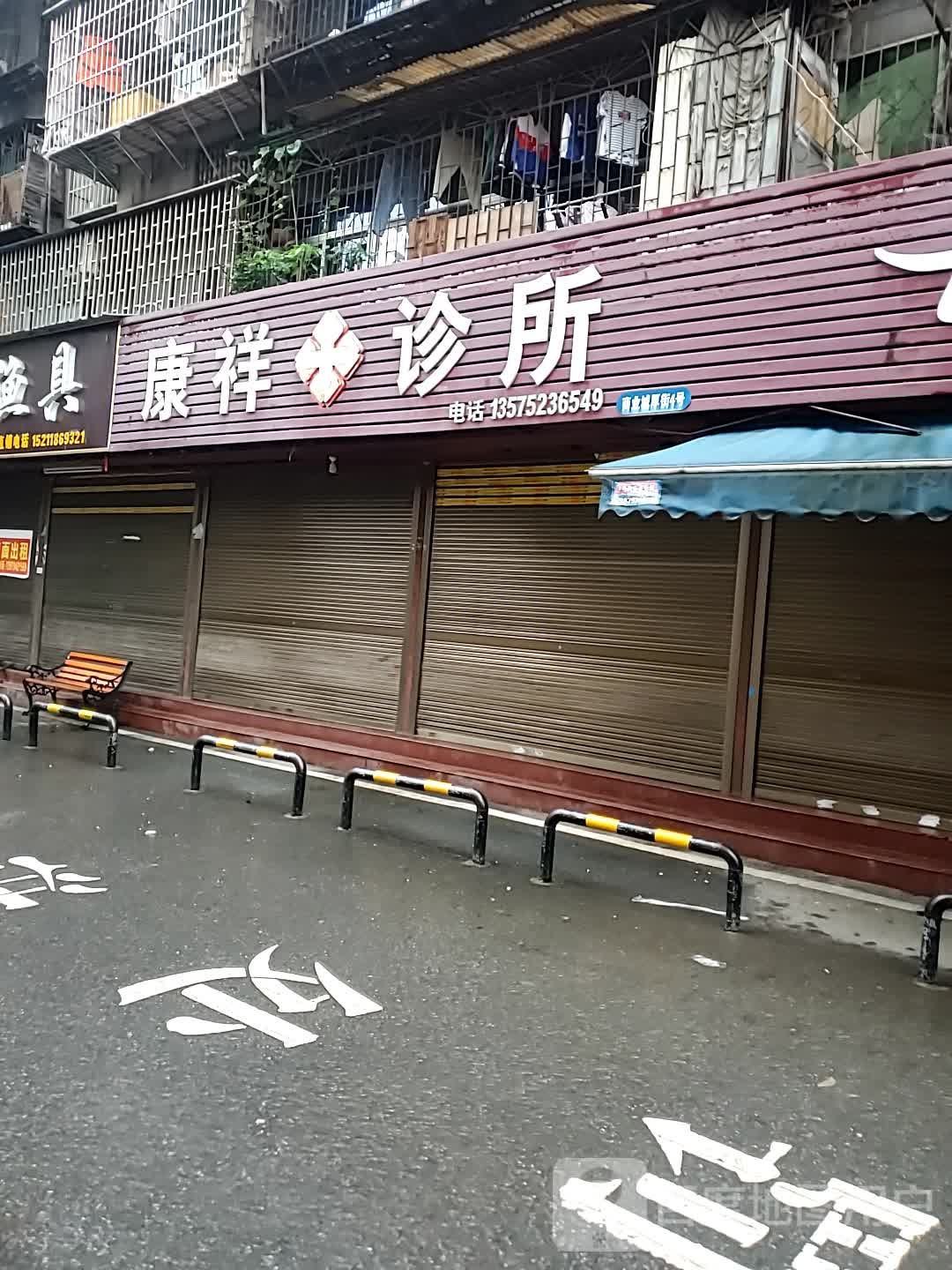 康祥诊所