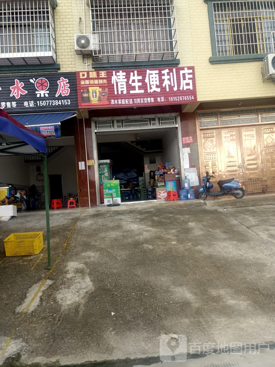 情生时便利店