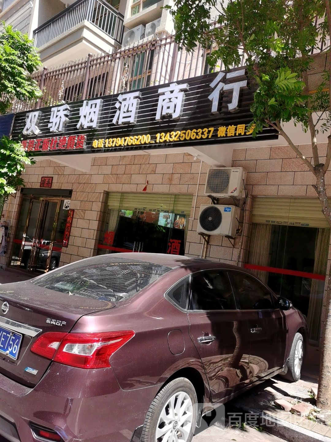 双骄烟酒商行