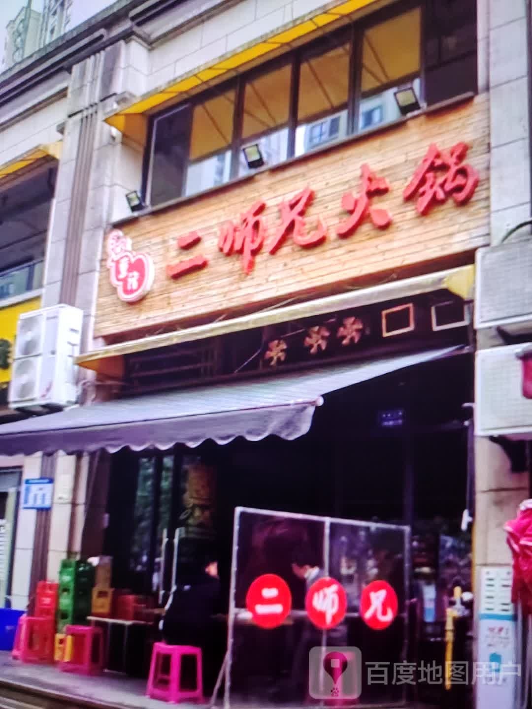 二师兄火锅(大都汇广场店)