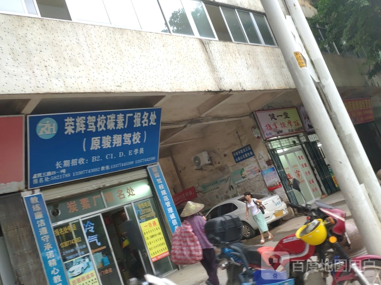 健一塘推拿按摩馆