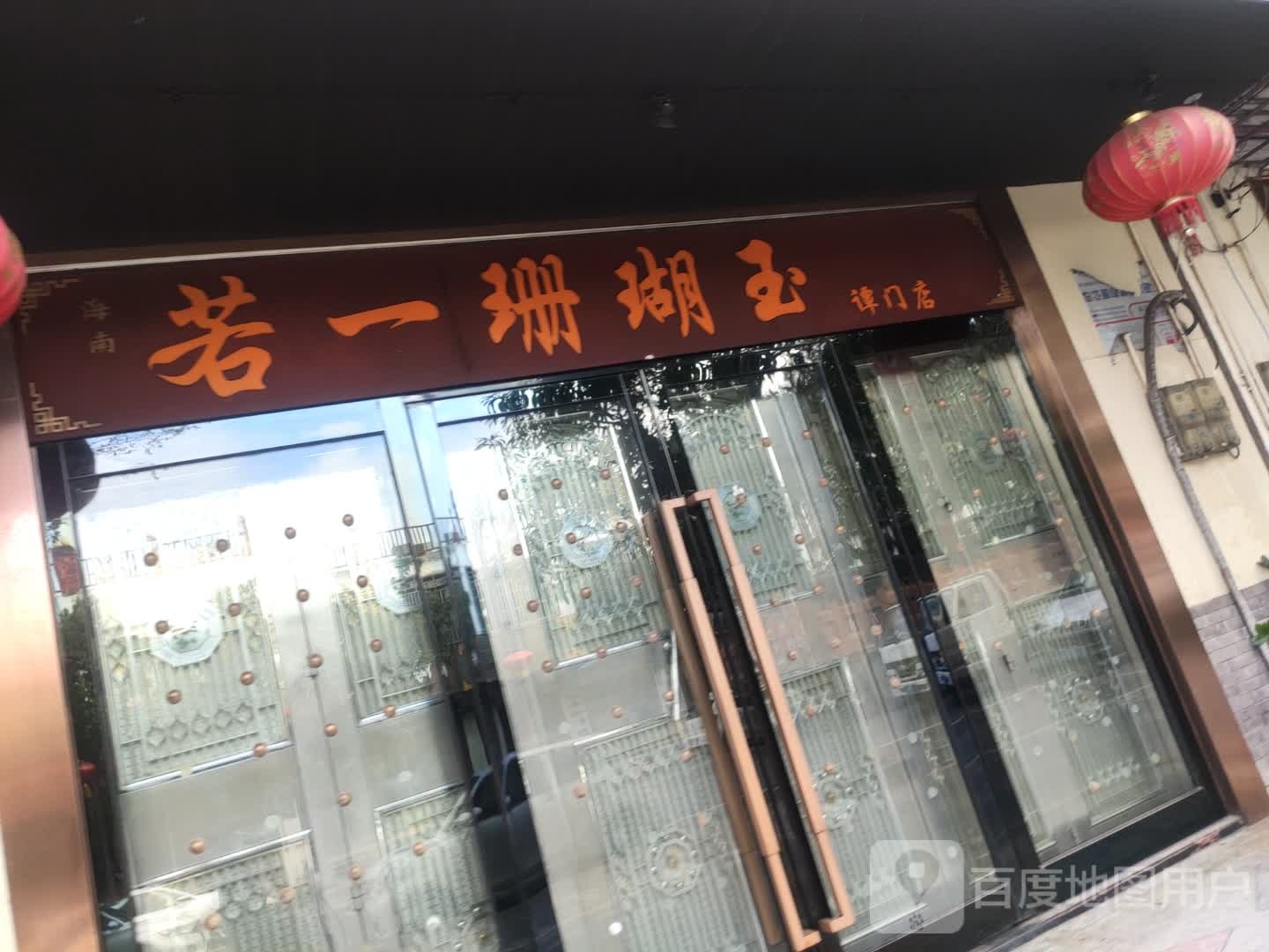 若一珊瑚玉(谭门店)