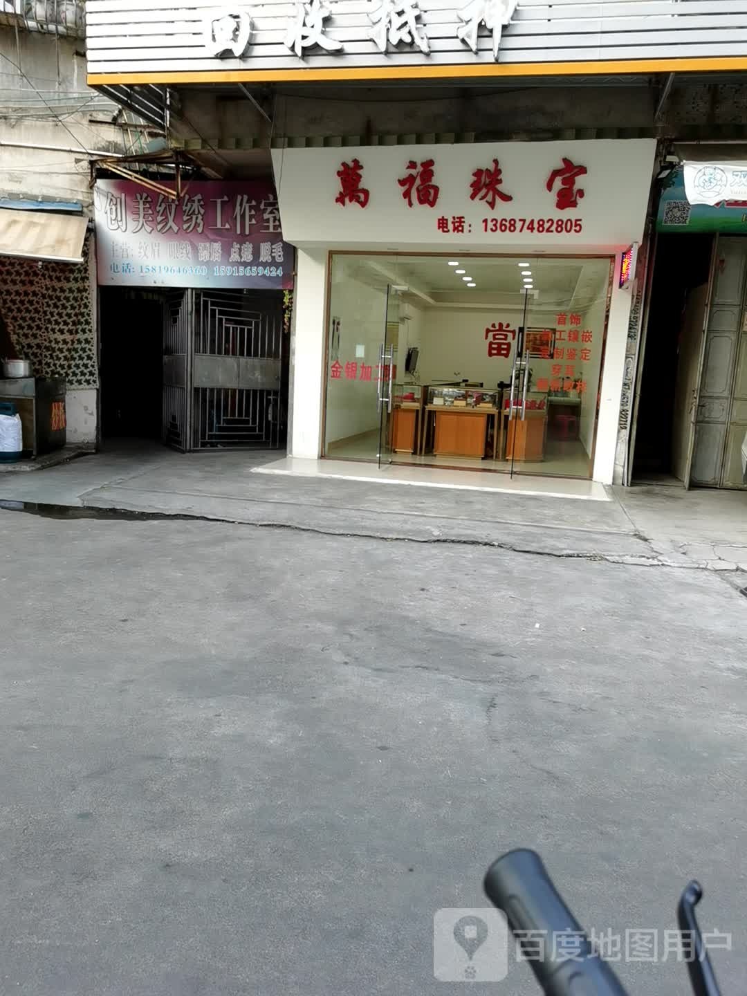 万福珠宝(马牙路店)