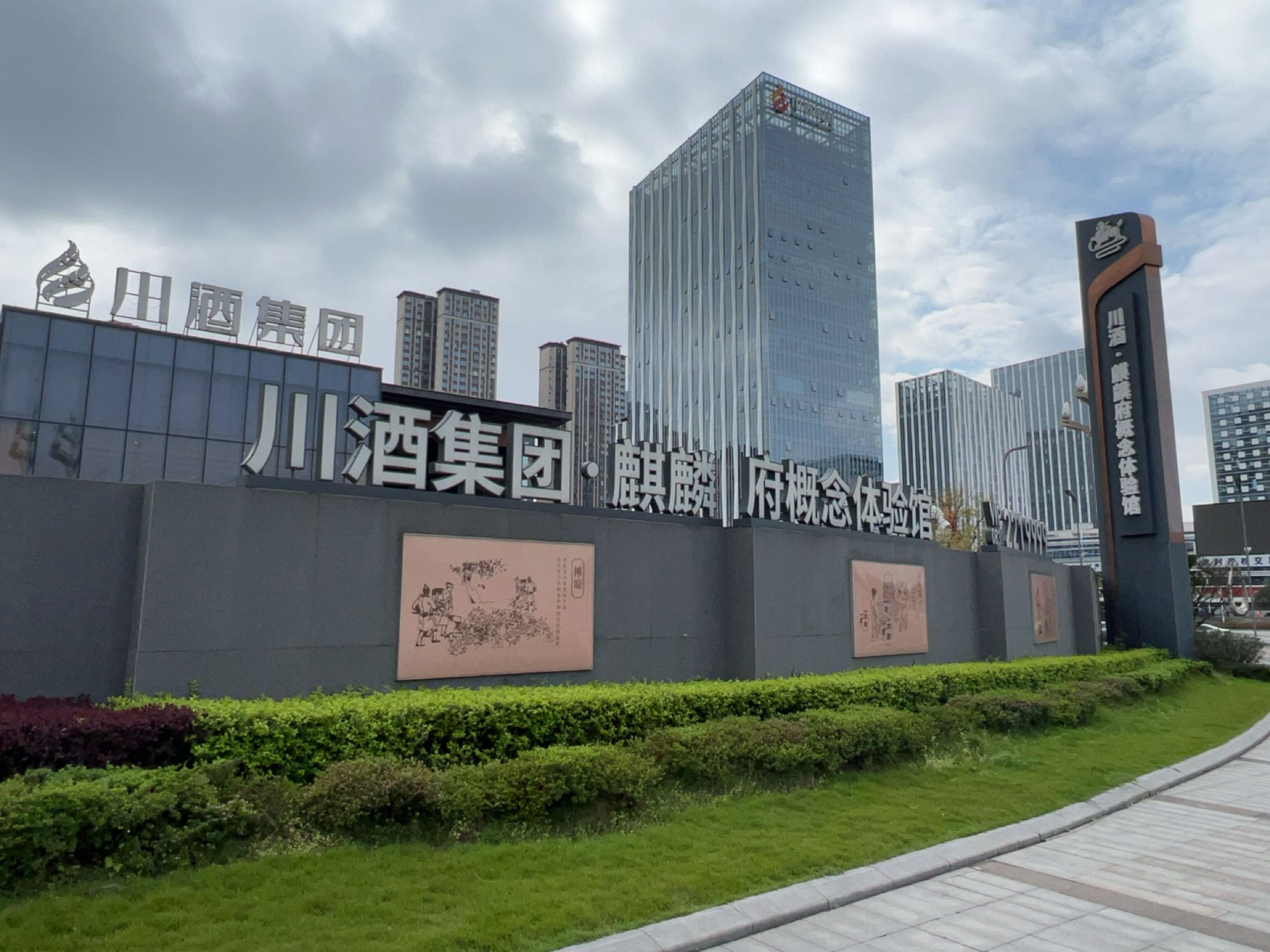 川酒集团自贸区总部基地