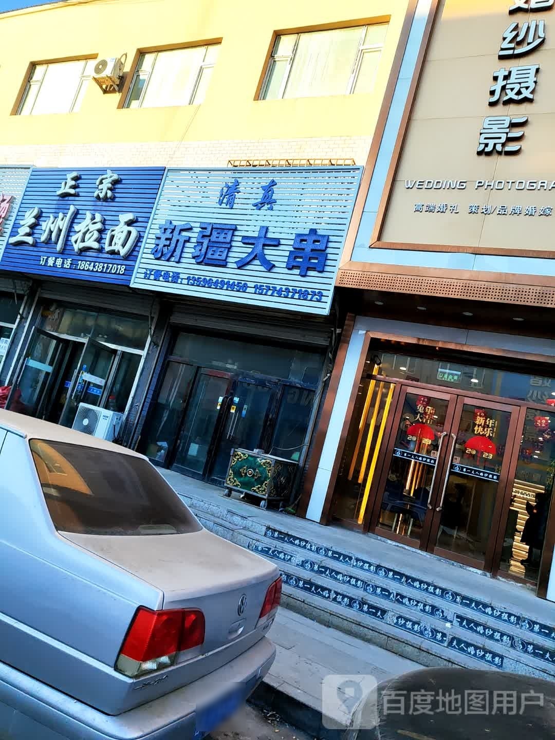 清真新疆大串