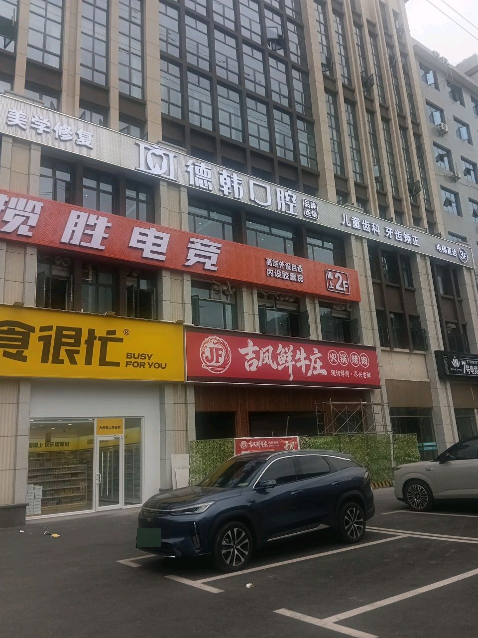 吉凤餐馆