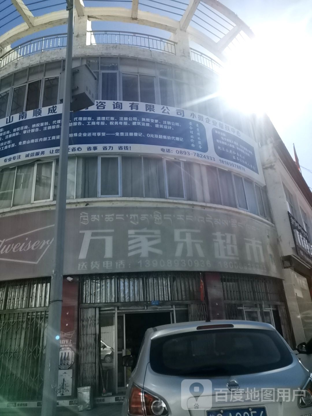 万家乐超市(桑康北街店)