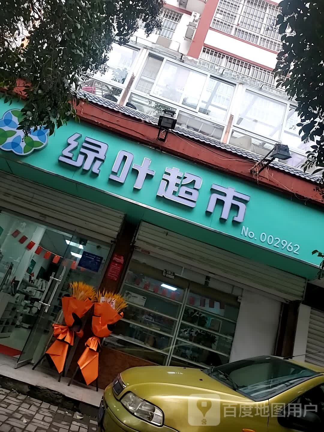 绿缘超市(治安南街店)