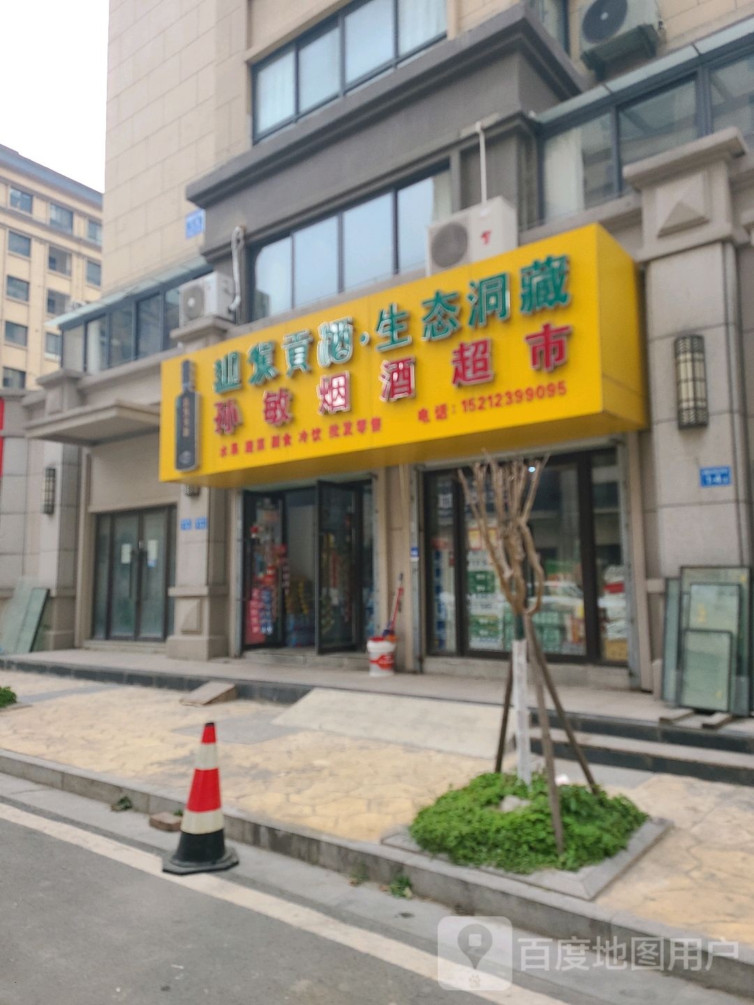 孙敏烟酒超市