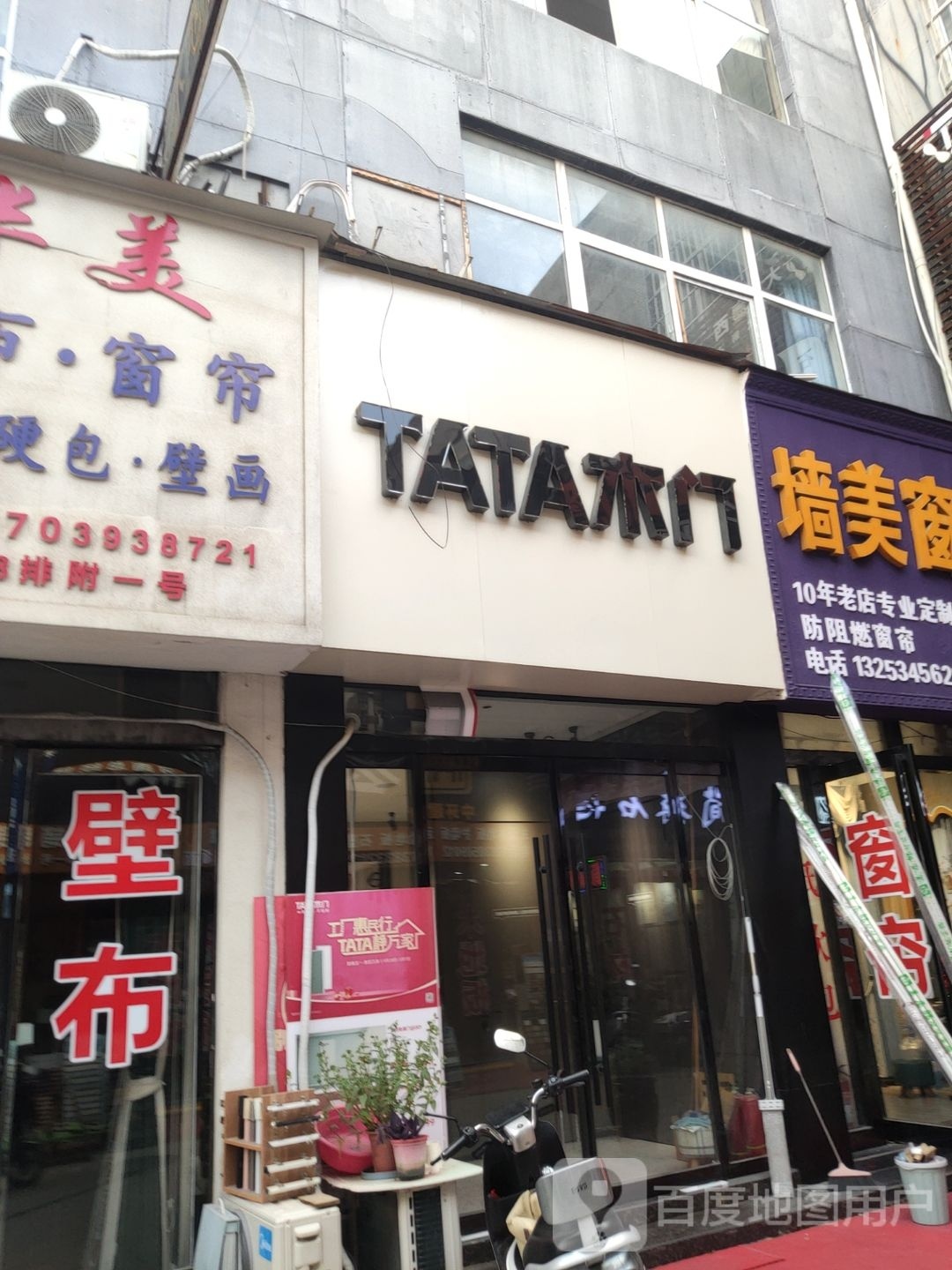 TATA木门(东建材店)