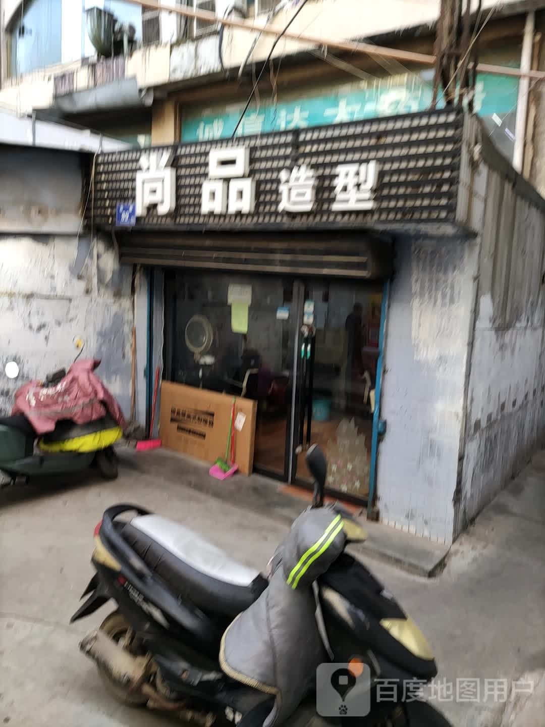 尚品苑造型(金宇大厦店)
