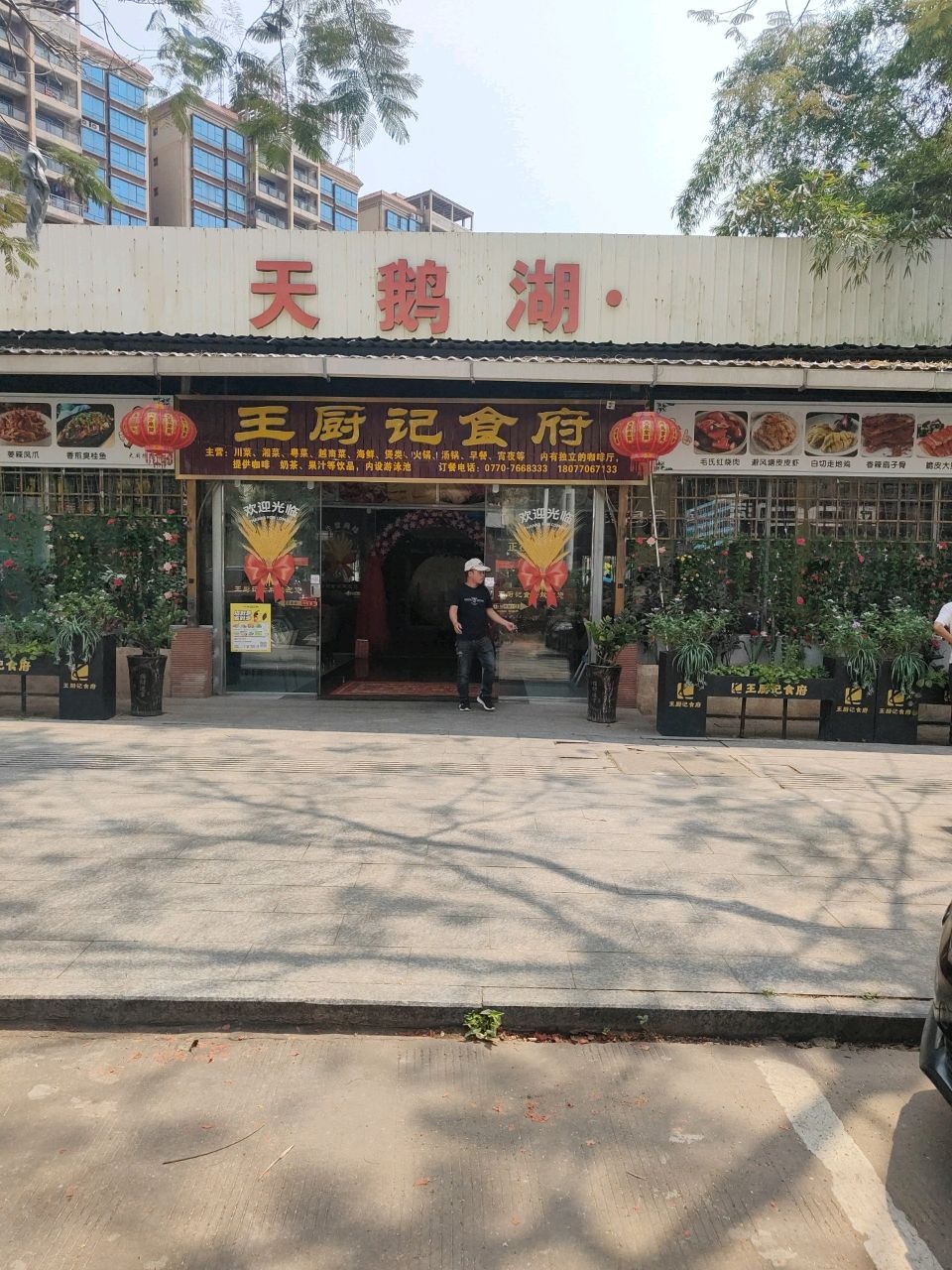 王厨记食府(金源·天鹅湖店)