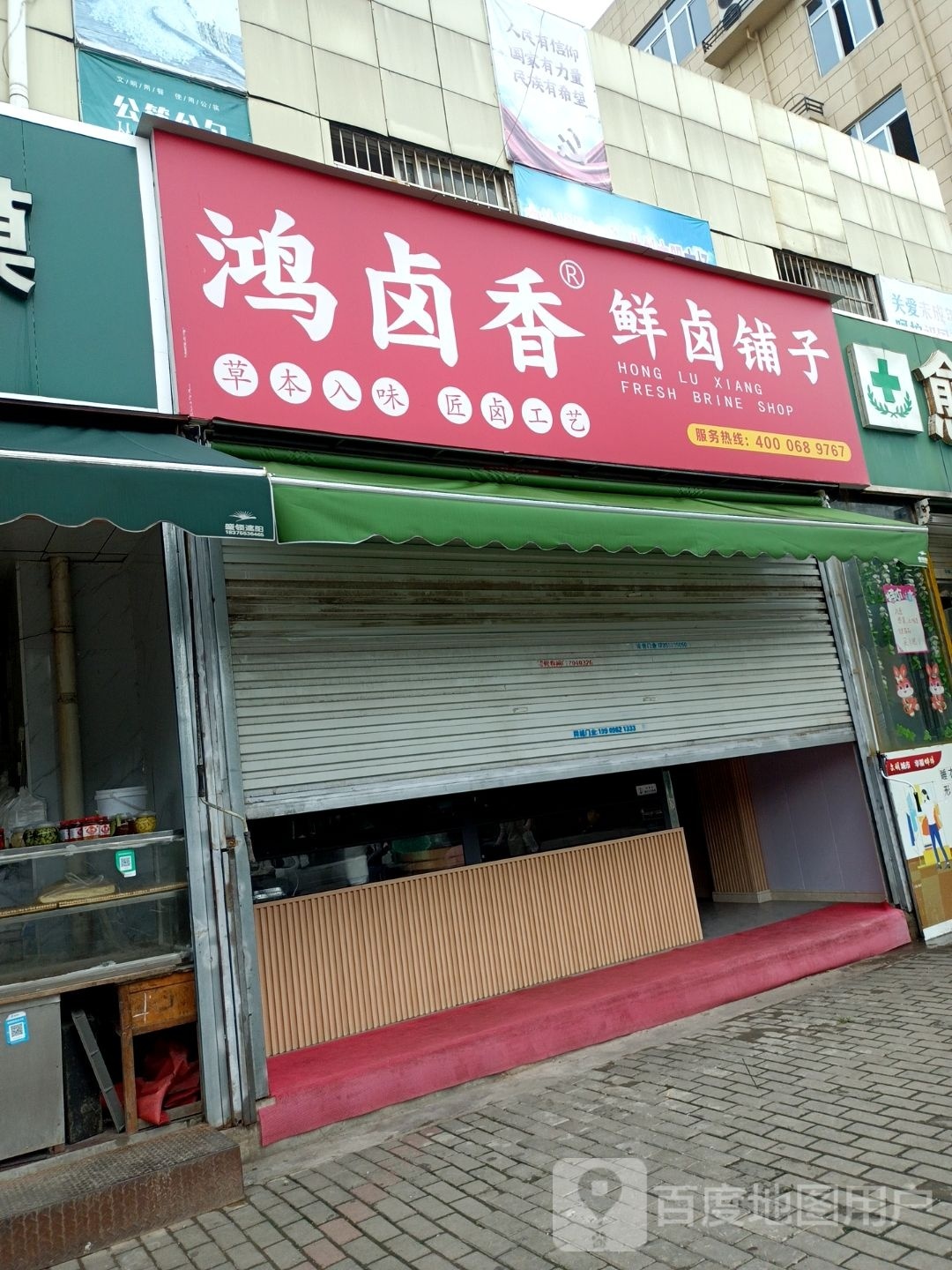 鸿卤香卤威世家(荷花园直营店)