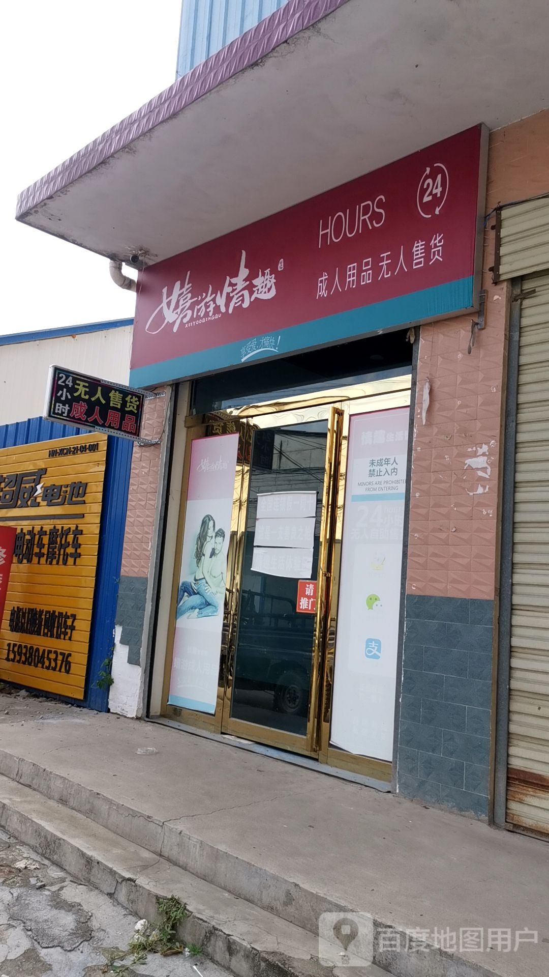 新蔡县嬉游情趣成人用品无人售货(吕城路店)