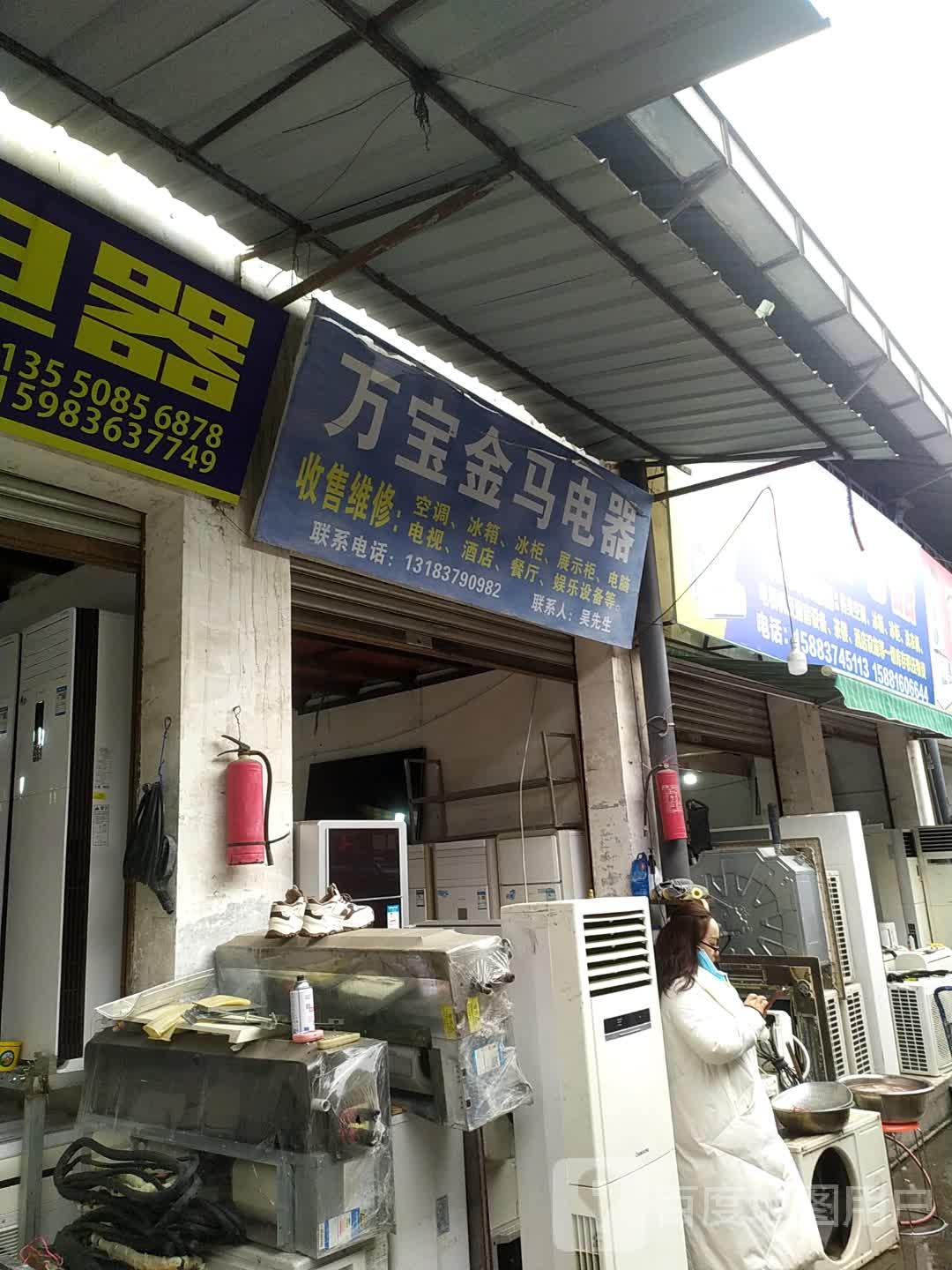 万宝家电(跃进路北段店)