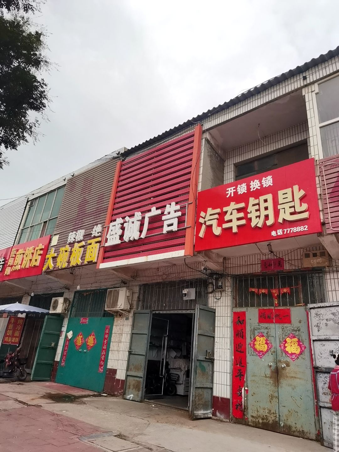 开锁换锁汽车钥匙(振兴大街店)