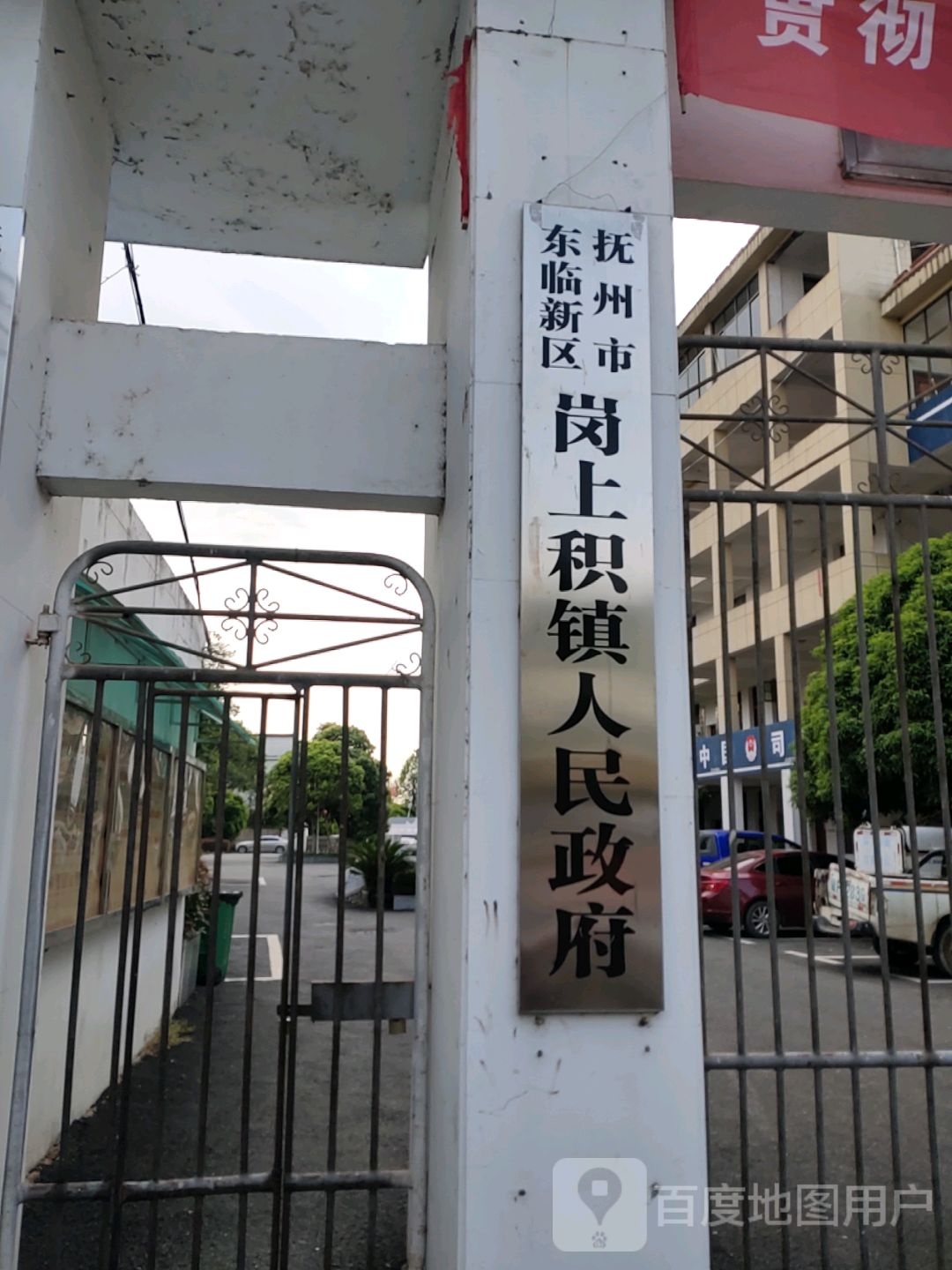 东乡县岗上积镇人民政府