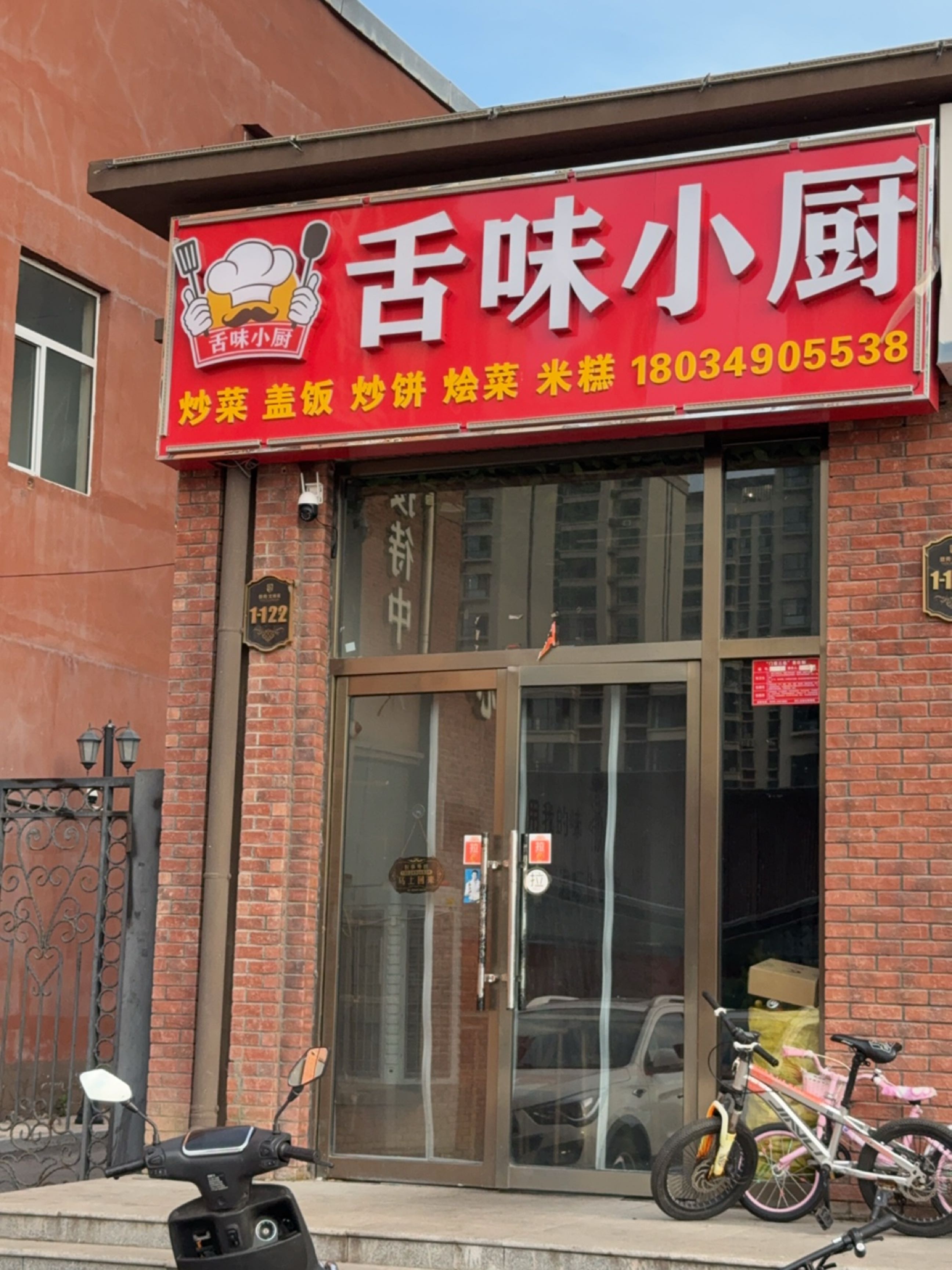 舌味小厨