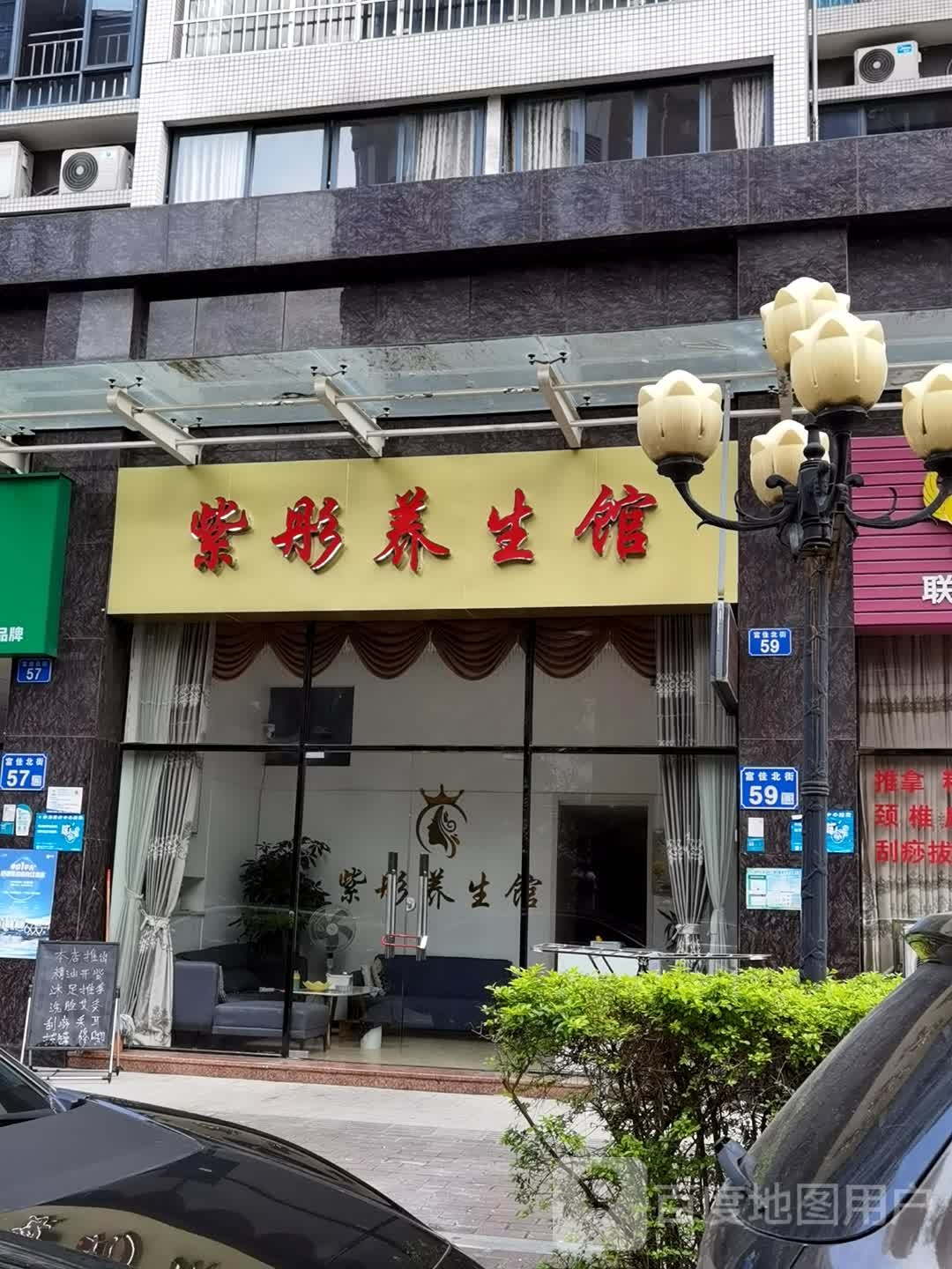 紫娟养生会所