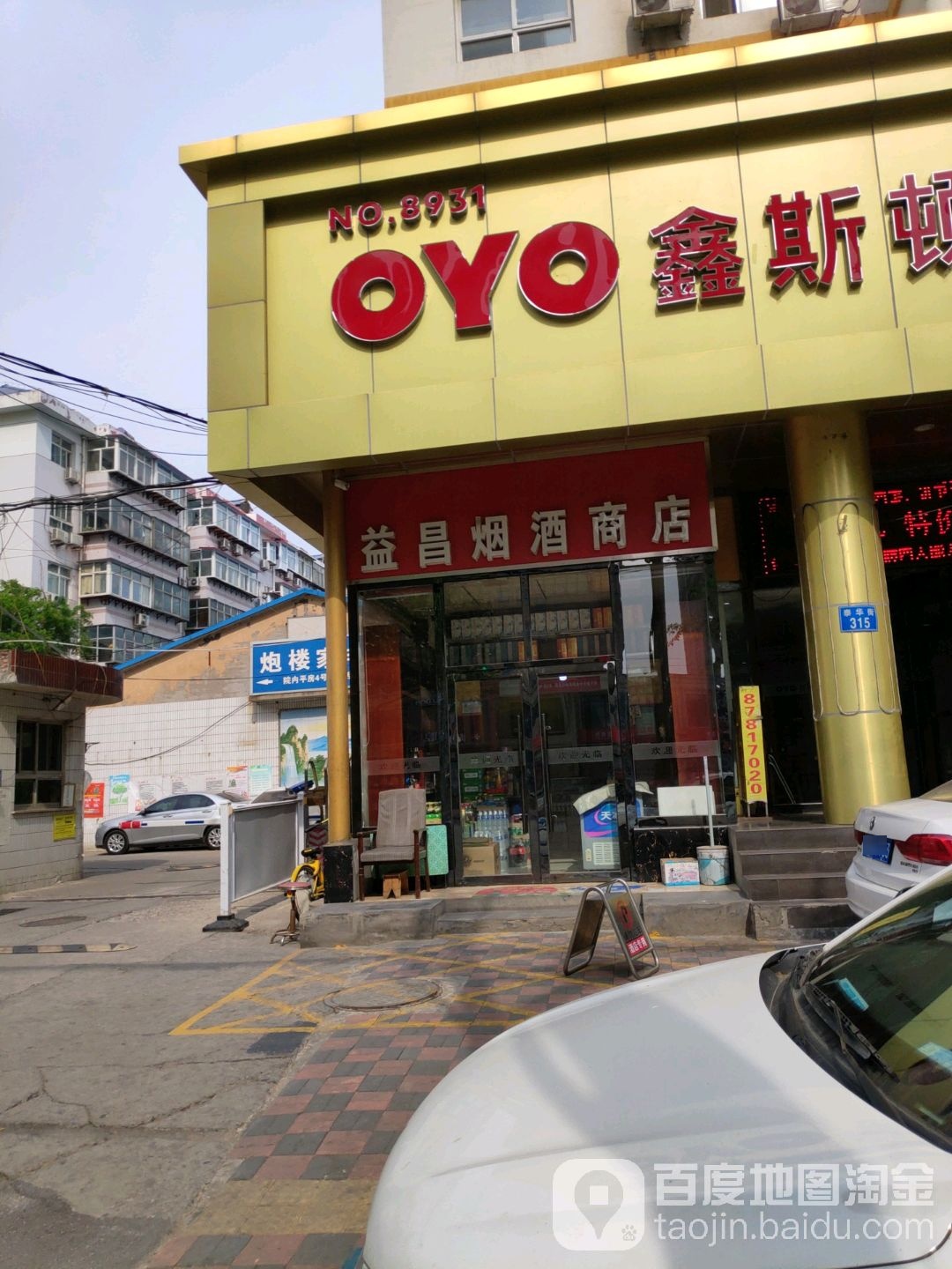 益昌烟酒商店