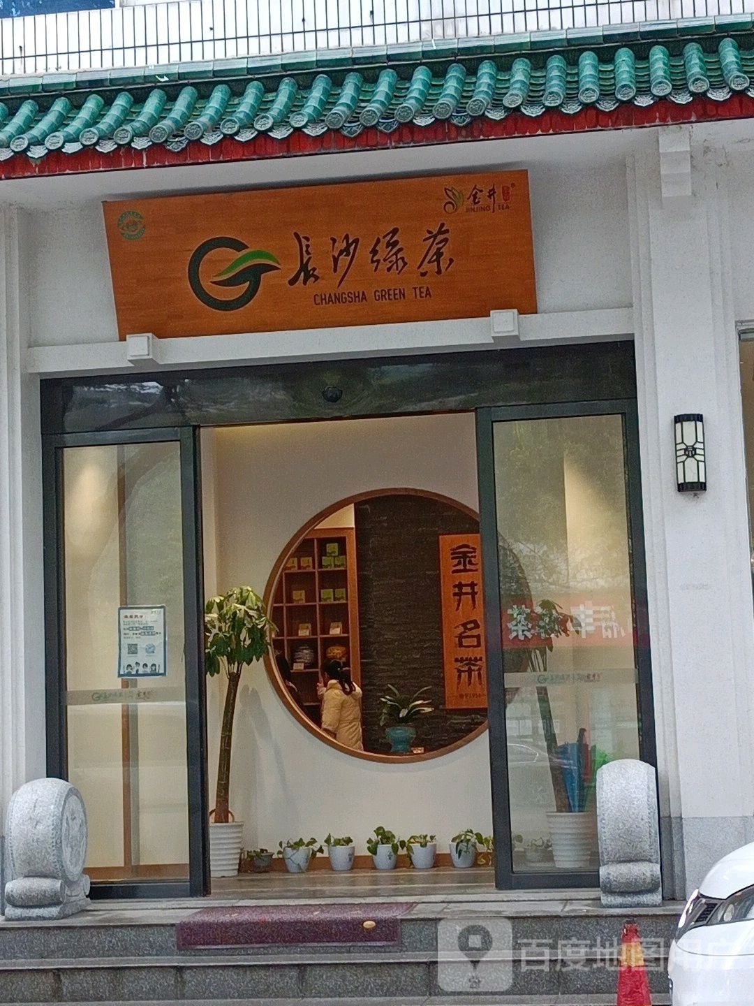 长沙绿茶(天华北路店)