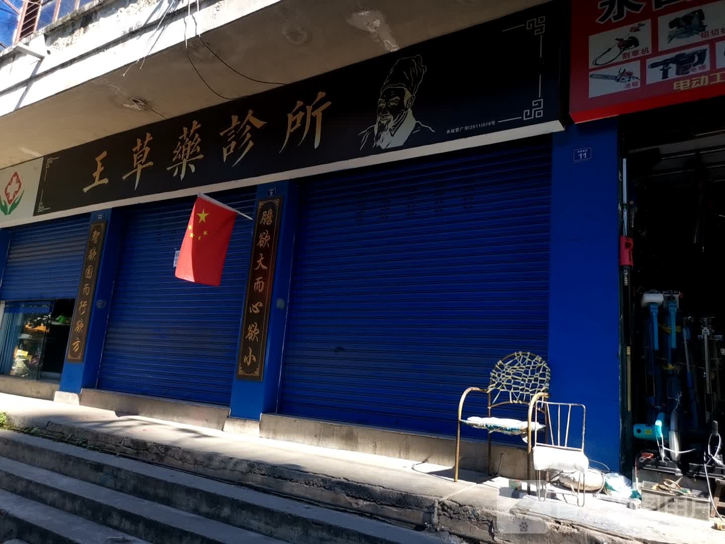 王草药诊所(顺通路店)