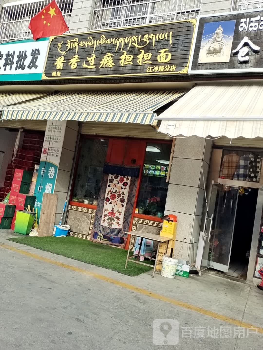清真福记酱香过瘾担担面(江冲路分店)
