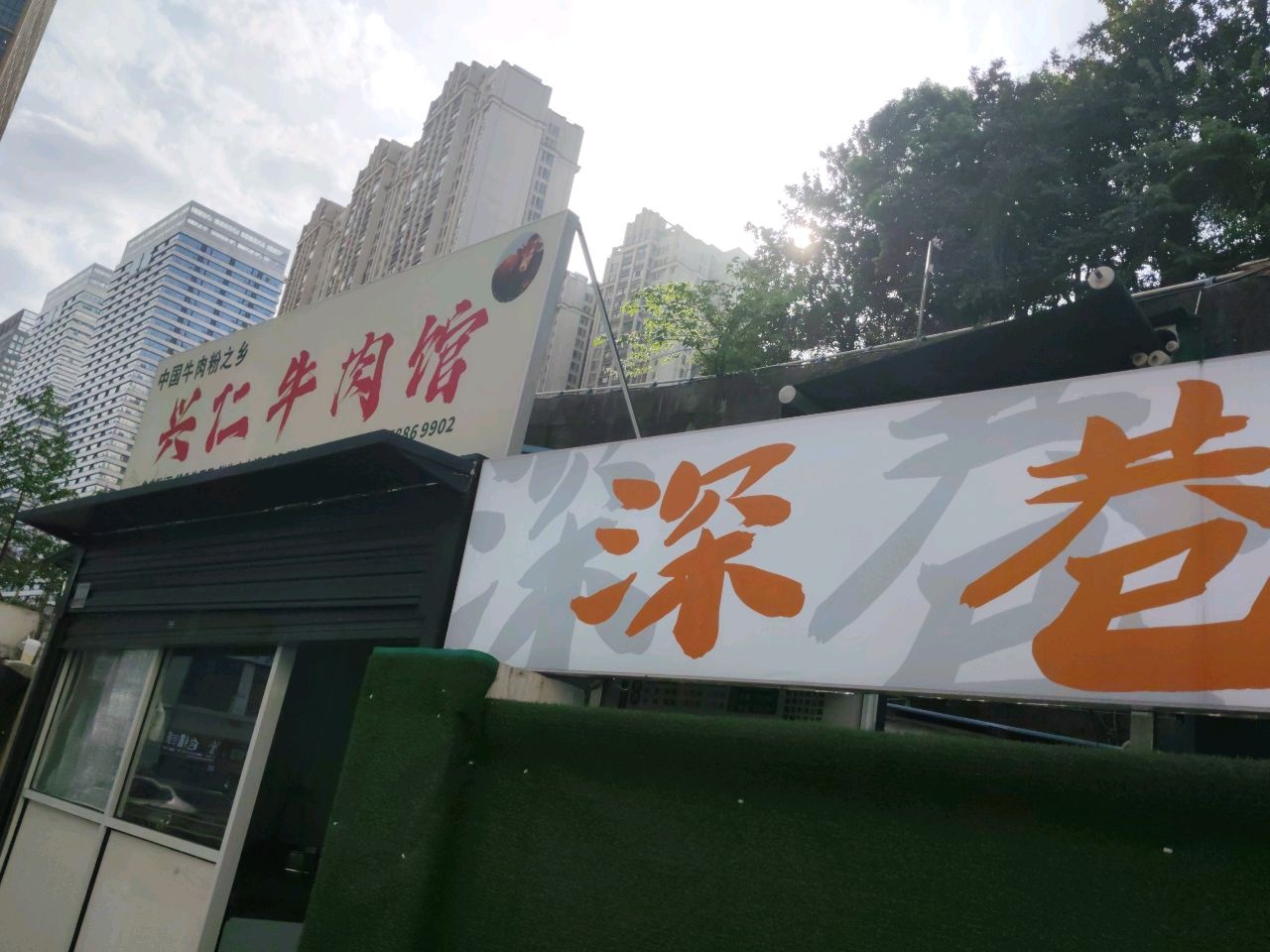 兴仁牛肉馆